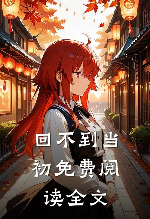 回不到当初免费阅读全文
