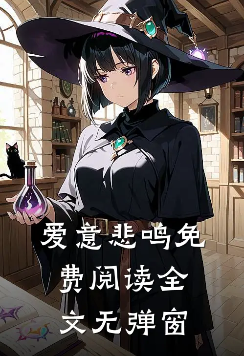 爱意悲鸣免费阅读全文无弹窗