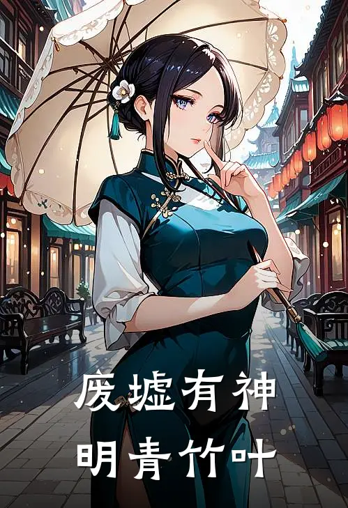 废墟有神明青竹叶