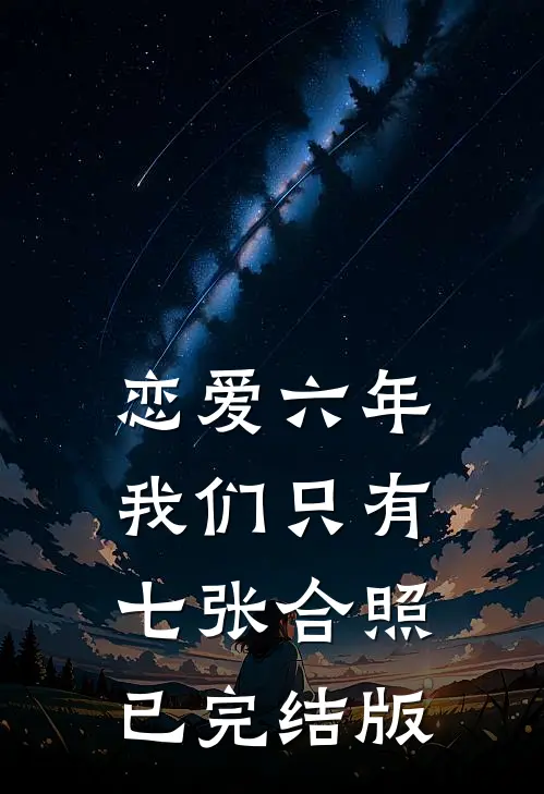 恋爱六年，我们只有七张合照已完结版