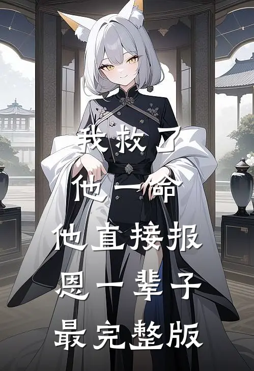 我救了他一命，他直接报恩一辈子最完整版