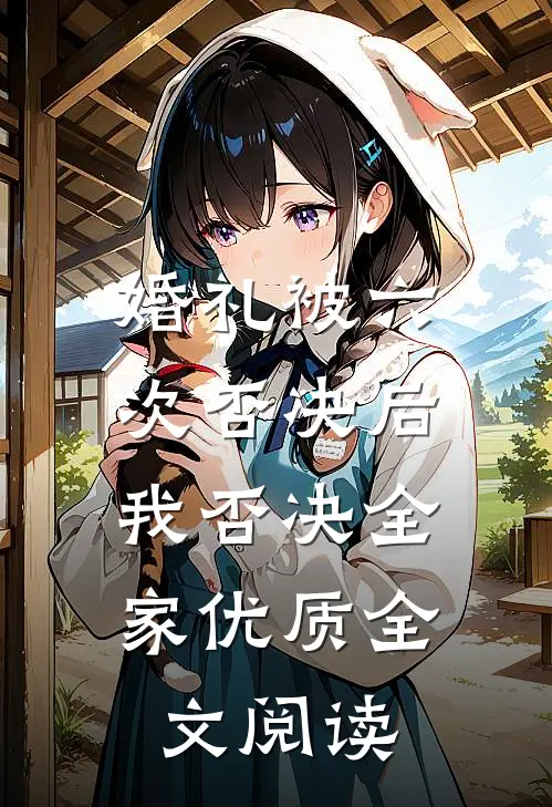 婚礼被六次否决后，我否决全家优质全文阅读