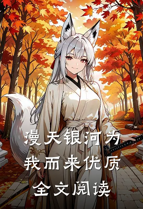 漫天银河为我而来优质全文阅读