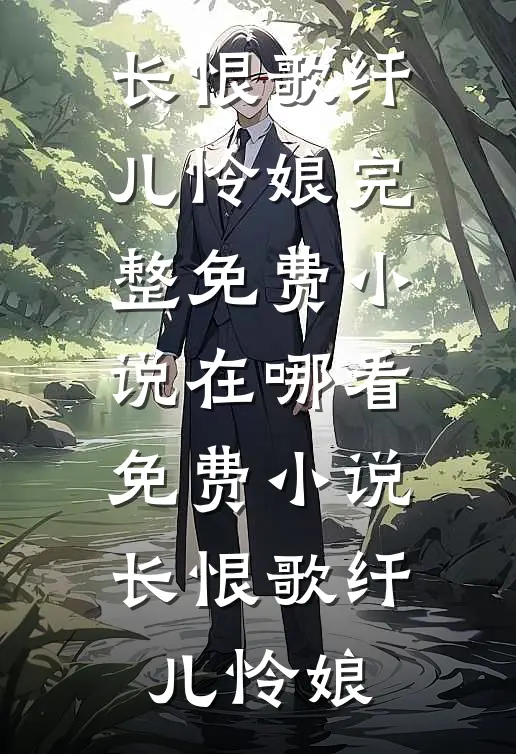 长恨歌(纤儿怜娘)完整免费小说_在哪看免费小说长恨歌纤儿怜娘