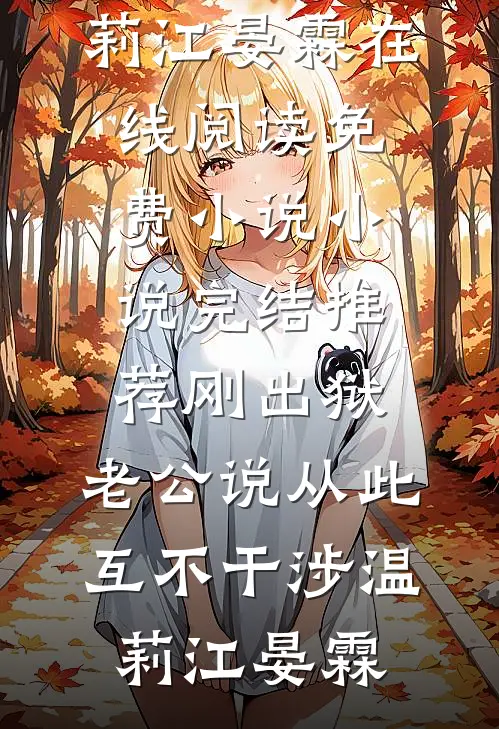 刚出狱，老公说从此互不干涉(温莉江晏霖)在线阅读免费小说_小说完结推荐刚出狱，老公说从此互不干涉温莉江晏霖