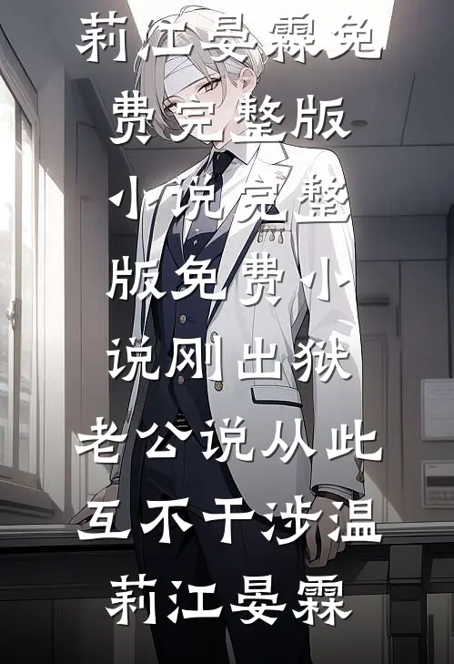 刚出狱，老公说从此互不干涉温莉江晏霖免费完整版小说_完整版免费小说刚出狱，老公说从此互不干涉(温莉江晏霖)