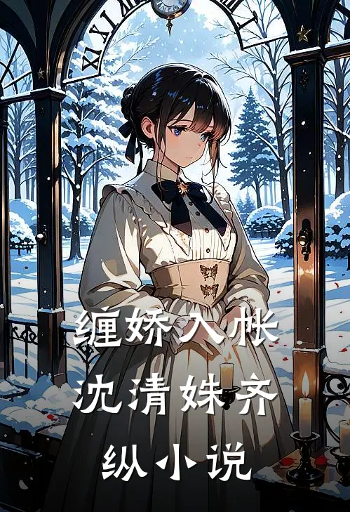 缠娇入帐沈清姝齐纵小说