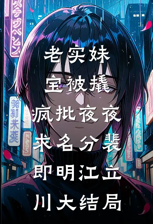老实妹宝被撬，疯批夜夜求名分裴即明江立川大结局