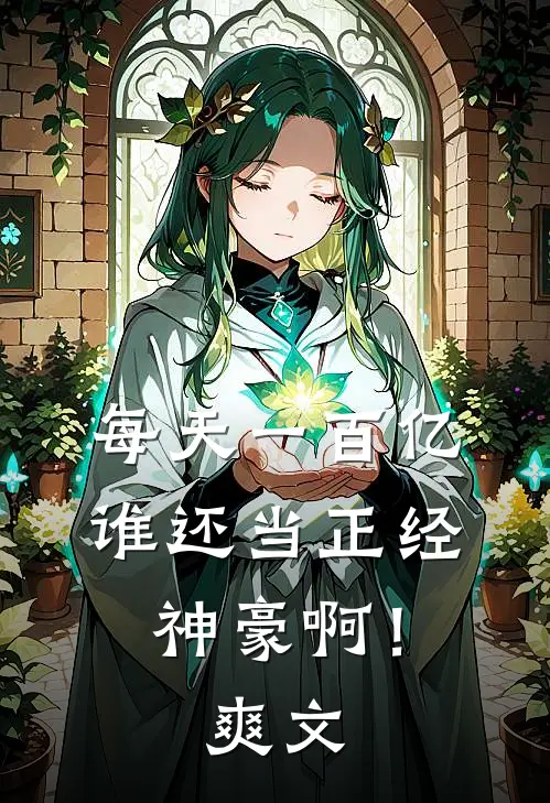 每天一百亿，谁还当正经神豪啊！爽文