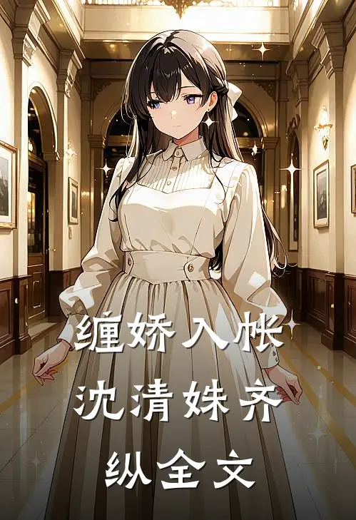 缠娇入帐沈清姝齐纵全文
