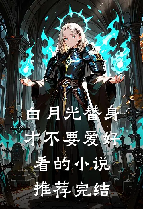 白月光替身才不要爱好看的小说推荐完结