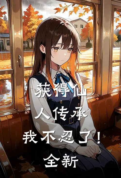 获得仙人传承，我不忍了！全新