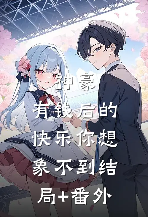 神豪：有钱后的快乐你想象不到结局+番外