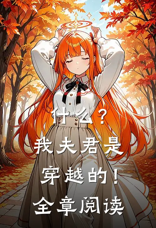 什么？我夫君是穿越的！全章阅读