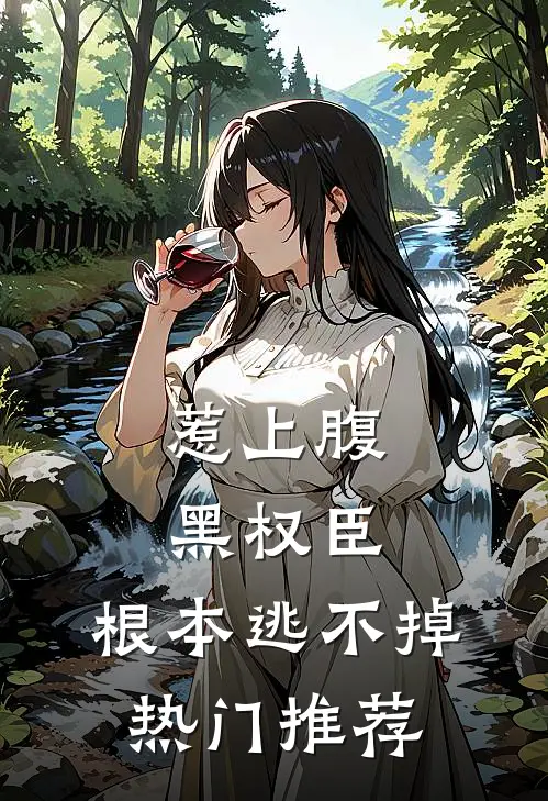 惹上腹黑权臣，根本逃不掉热门推荐