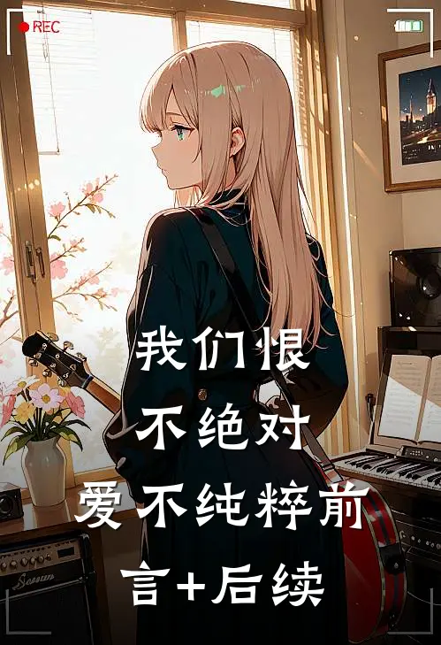 我们恨不绝对，爱不纯粹前言+后续