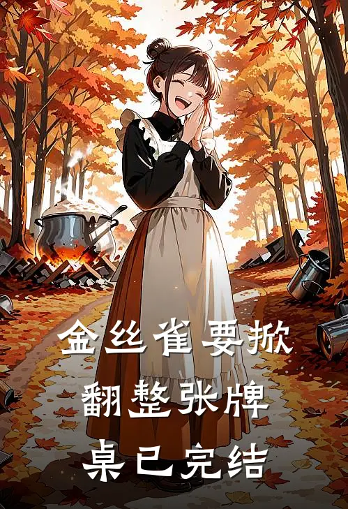 金丝雀要掀翻整张牌桌已完结