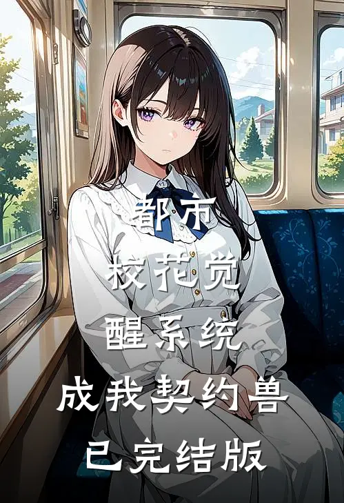 都市：校花觉醒系统，成我契约兽已完结版