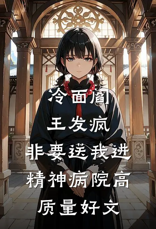 冷面阎王发疯，非要送我进精神病院高质量好文