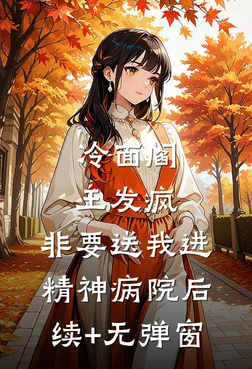 冷面阎王发疯，非要送我进精神病院后续+无弹窗