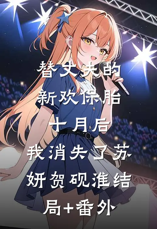 替丈夫的新欢保胎十月后，我消失了苏妍贺砚淮结局+番外
