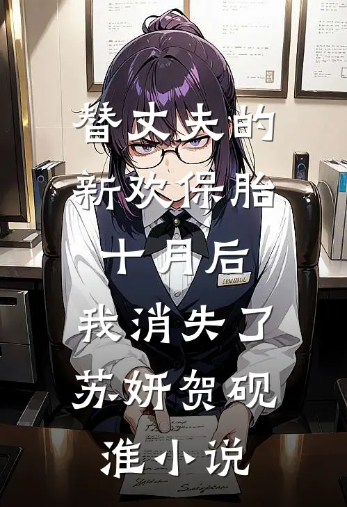 替丈夫的新欢保胎十月后，我消失了苏妍贺砚淮小说