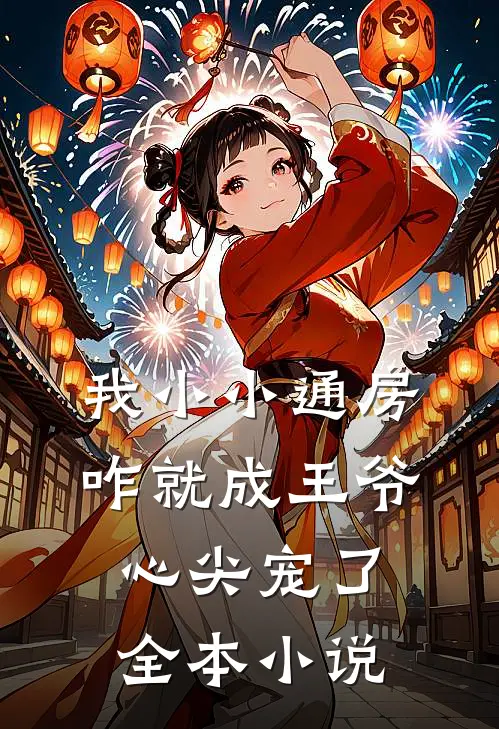 我小小通房，咋就成王爷心尖宠了全本小说