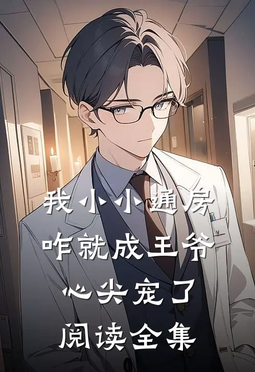 我小小通房，咋就成王爷心尖宠了阅读全集