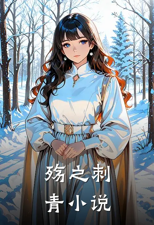 殇之刺青小说
