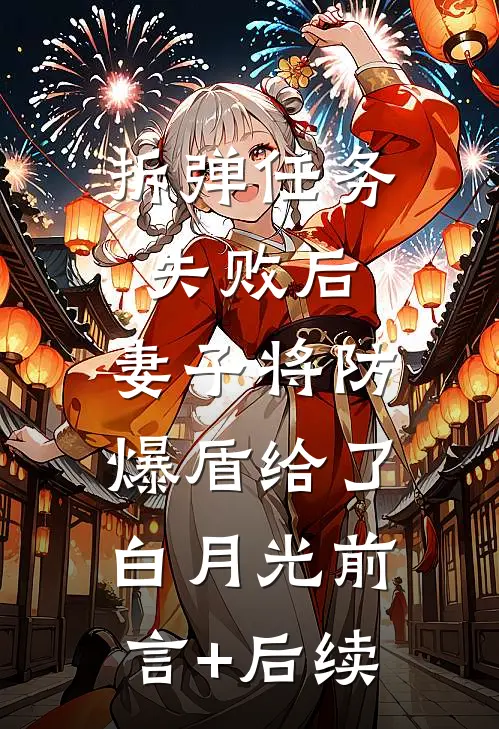拆弹任务失败后，妻子将防爆盾给了白月光前言+后续