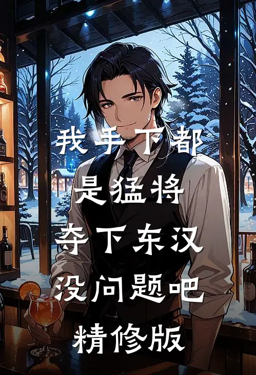 我手下都是猛将，夺下东汉没问题吧精修版