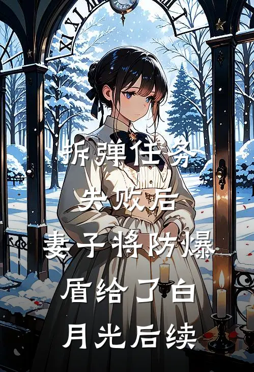 拆弹任务失败后，妻子将防爆盾给了白月光后续