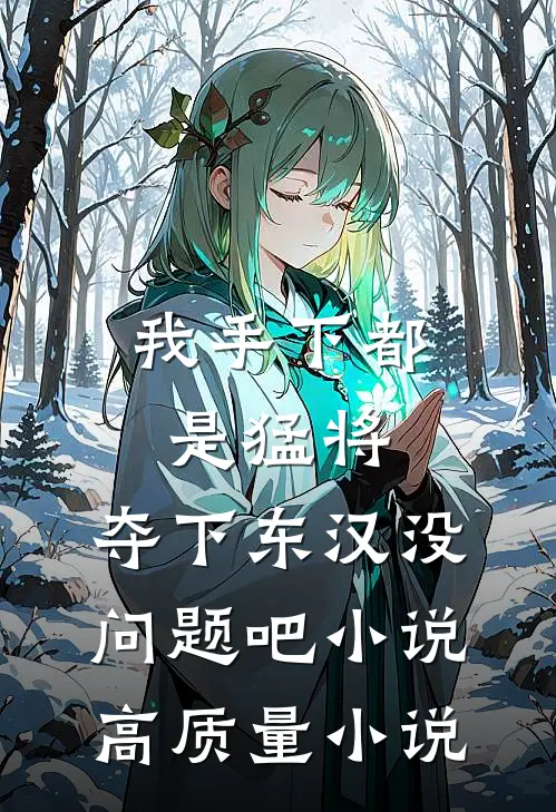 我手下都是猛将,夺下东汉没问题吧小说高质量小说