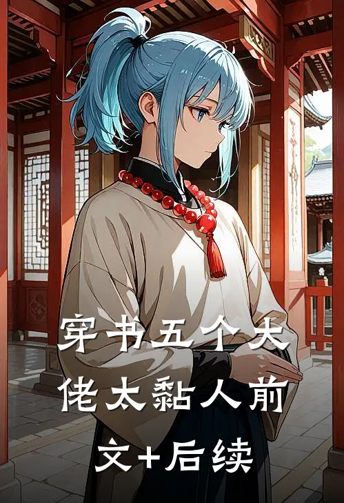 穿书五个大佬太黏人前文+后续