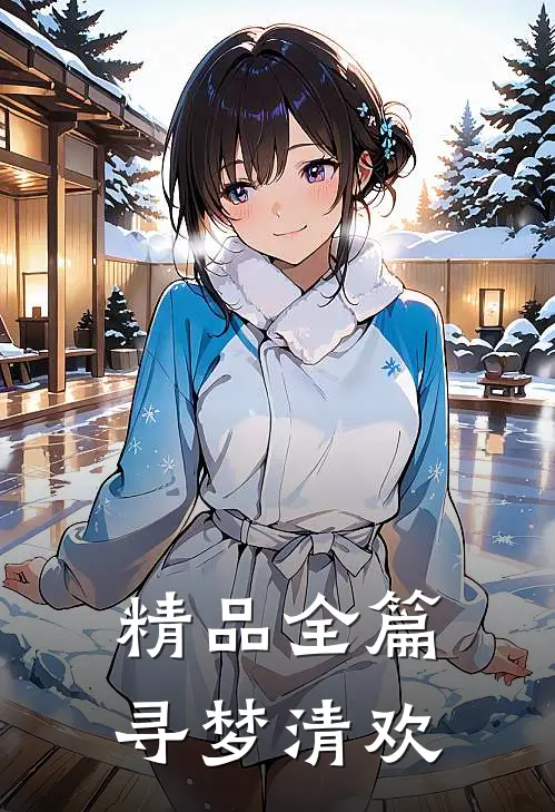 精品全篇寻梦清欢