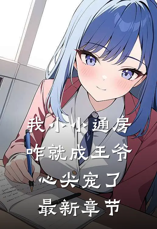 我小小通房,咋就成王爷心尖宠了最新章节
