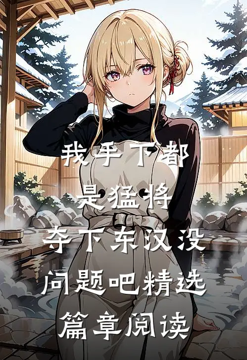 我手下都是猛将，夺下东汉没问题吧精选篇章阅读