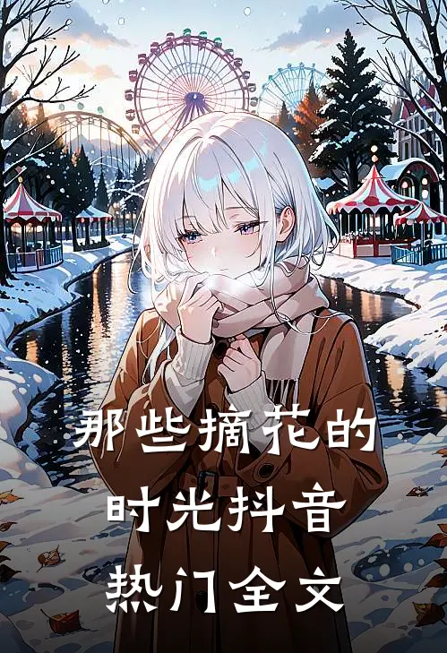 那些摘花的时光抖音热门全文