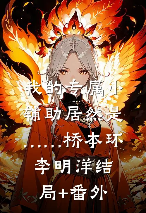 我的专属小辅助居然是……桥本环李明洋结局+番外