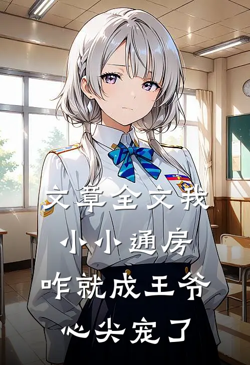 文章全文我小小通房，咋就成王爷心尖宠了