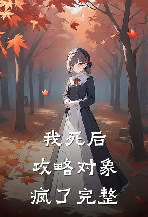 我死后，攻略对象疯了完整