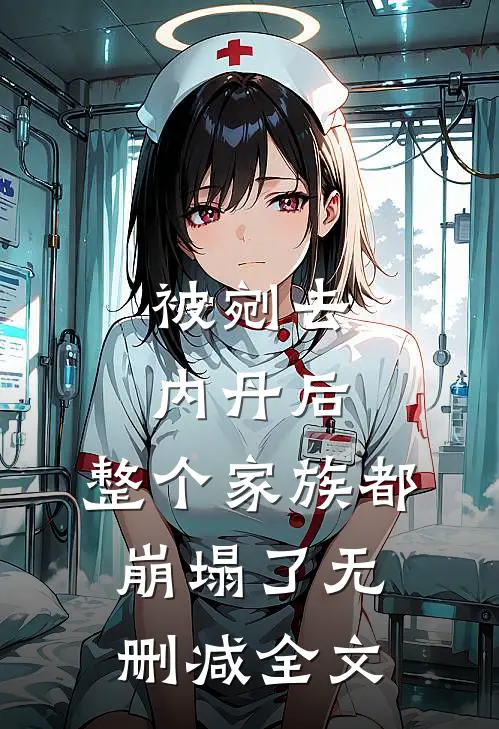 被剜去内丹后，整个家族都崩塌了无删减全文