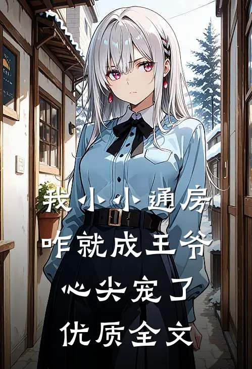 我小小通房，咋就成王爷心尖宠了优质全文