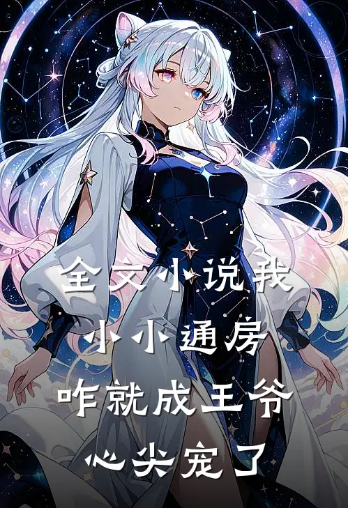 全文小说我小小通房，咋就成王爷心尖宠了