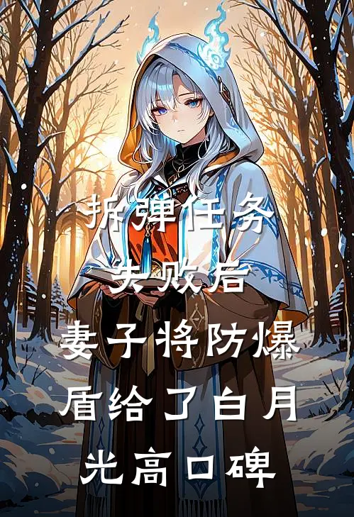 拆弹任务失败后，妻子将防爆盾给了白月光高口碑