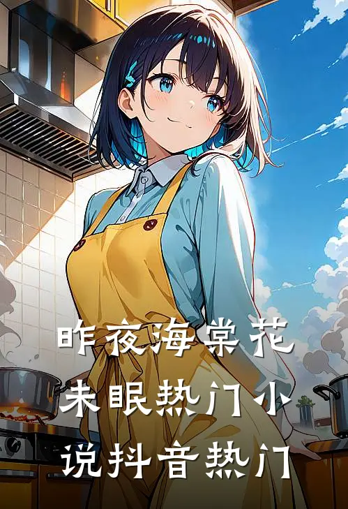 昨夜海棠花未眠热门小说抖音热门
