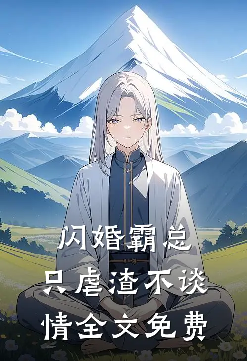 闪婚霸总,只虐渣不谈情全文免费阅读