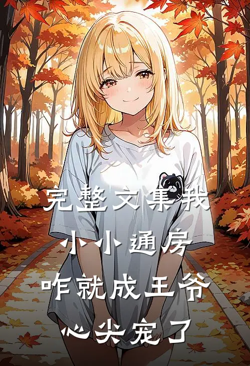 完整文集我小小通房，咋就成王爷心尖宠了