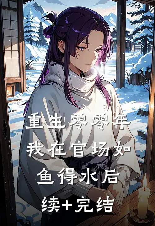 重生零零年：我在官场如鱼得水后续+完结