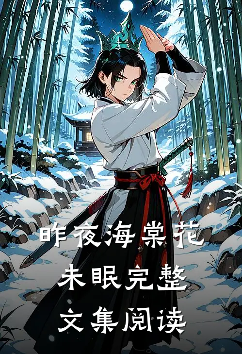 昨夜海棠花未眠完整文集阅读